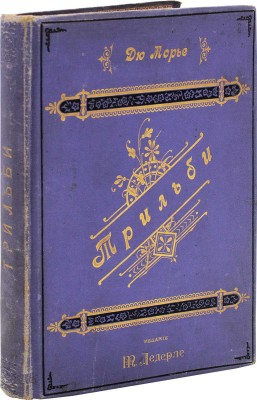 Дю Морье Д. Трильби. (Trilby). Роман / Пер. с англ. В.Д. Владимирова. СПб.: Изд. книжного магазина М.М. Ледерле, 1896.